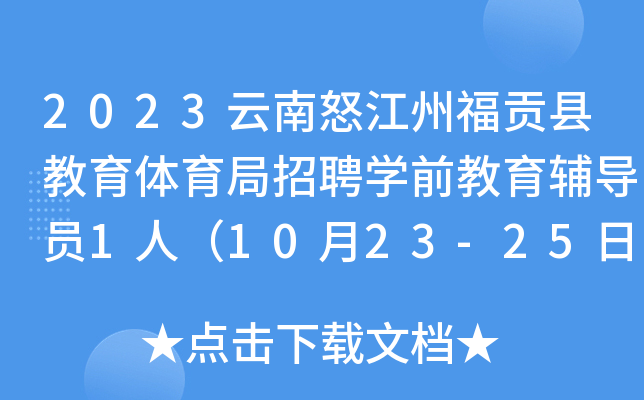 2023云南怒江州福贡县教育体育局招聘开云kaiyun(中国)前教育辅导员1人（10月23-25日报名）
