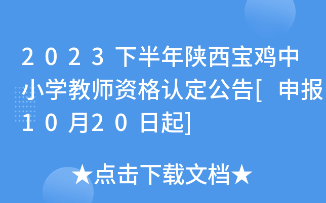 2023下半年陕西宝鸡中小开云kaiyun(中国)教师资格认定公告[申报10月20日起]