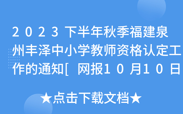 2023°＾ȪSСW(xu)̎YJ(rn)֪ͨ[W(wng)(bo)1010-23]
