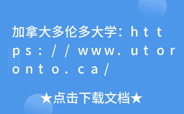 加拿大多伦多大开云kaiyun(中国)：https://www.utoronto.ca/