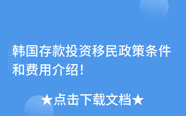 韩国存款投资移民政策条件和费用介绍！