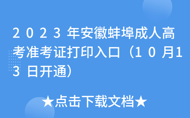 2023年安徽蚌埠成人高考准考证打印入口（10月13日开通）