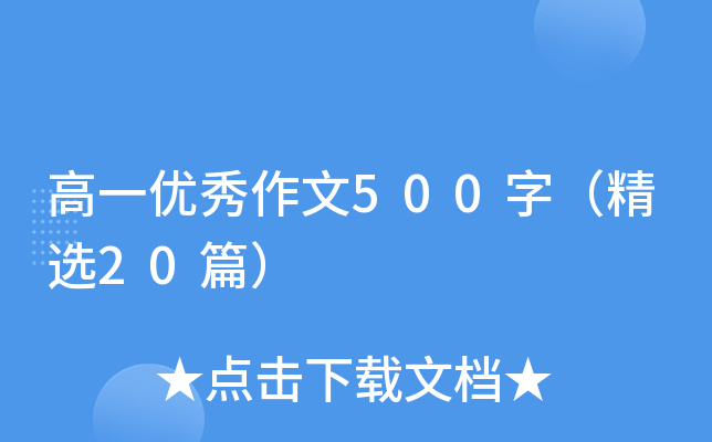 高一优秀作文500字（精选20篇）