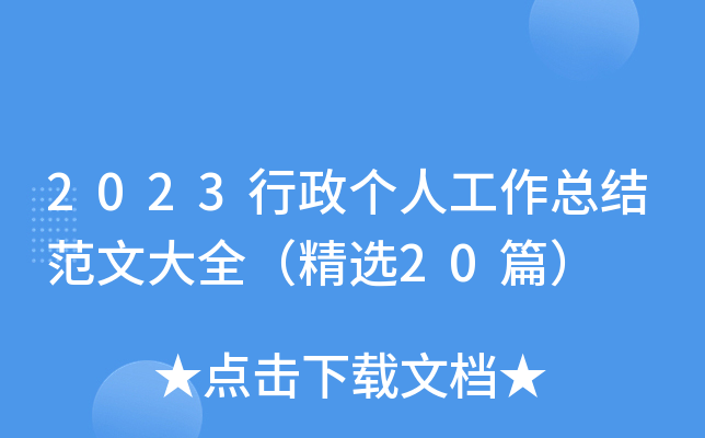 2023行政个人工作总结范文大全（精选20篇）