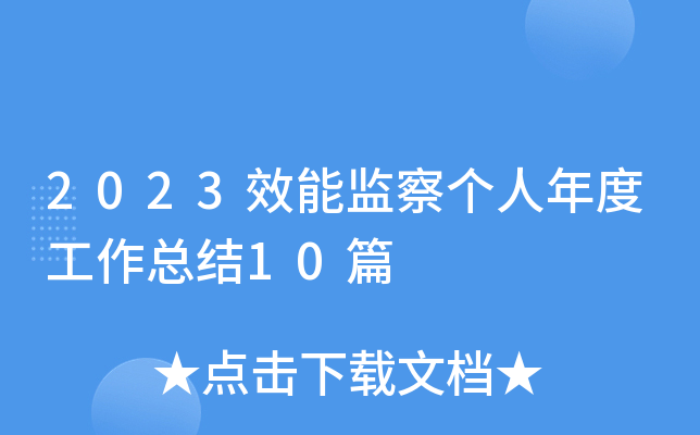 2023效能监察个人年度工作总结10篇