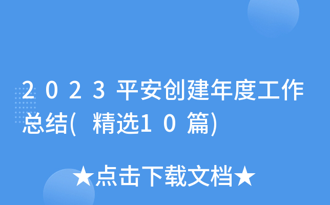 2023平安创建年度工作总结(精选10篇)