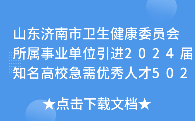 山东济南市卫生健康委员会所属事业单位引进2024届知名高校急需优秀人才502人公告