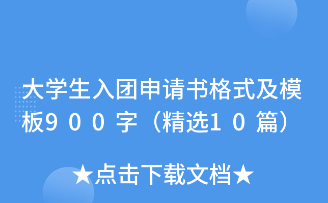 大开云kaiyun(中国)生入团申请书格式及模板900字（精选10篇）