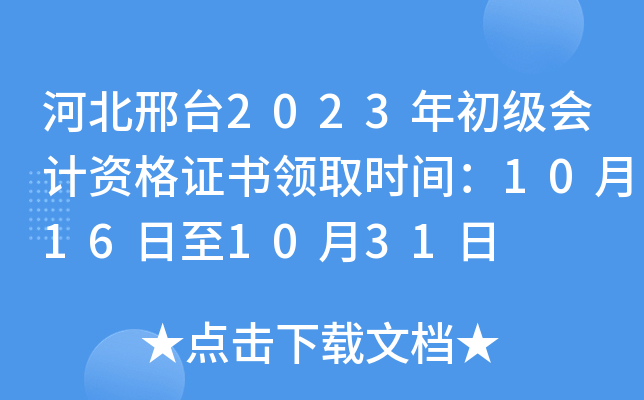 河北邢台2023年初级会计资格证书领取时间：10月16日至10月31日