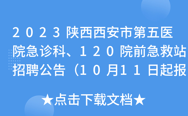 2023陕西西安市第五医院急诊科、120院前急救站招聘公告（10月11日起报名）