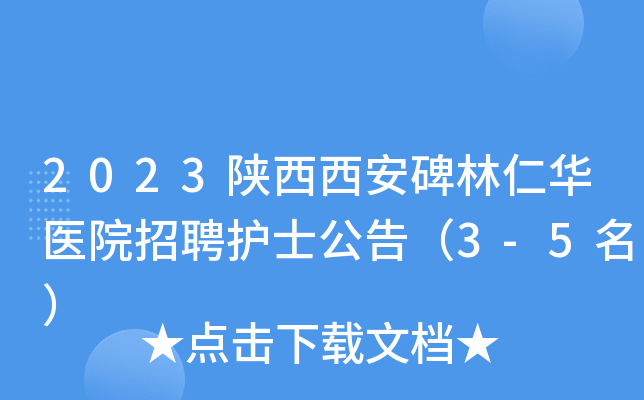 2023陕西西安碑林仁华医院招聘护士公告（3-5名）