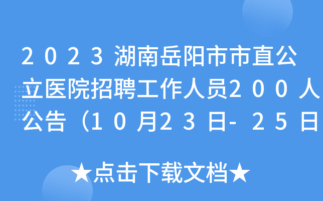 2023湖南岳阳市市直公立医院招聘工作人员200人公告（10月23日-25日报名）
