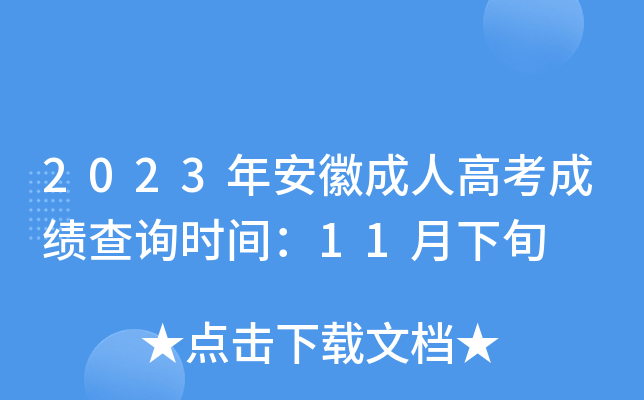 2023年安徽成人高考成绩查询时间：11月下旬
