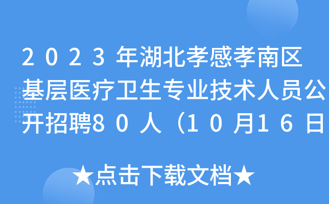 2023年湖北孝感孝南区基层医疗卫生专业技术人员公开招聘80人（10月16日-19日报名）