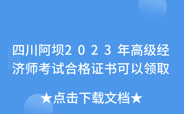 四川阿坝2023年高级经济师考试合格证书可以领取