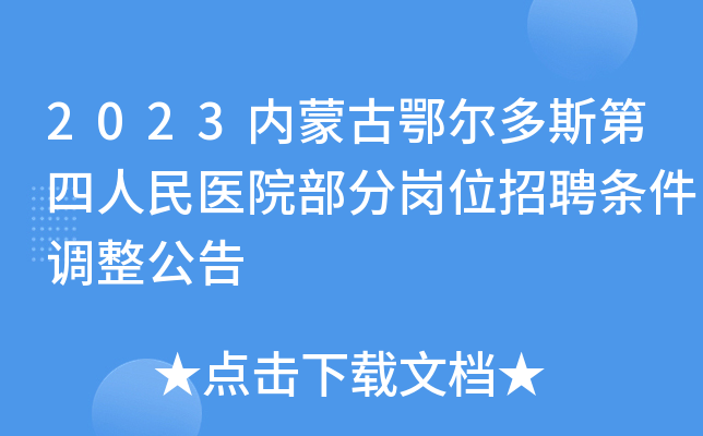 2023内蒙古鄂尔多斯第四人民医院部分岗位招聘条件调整公告