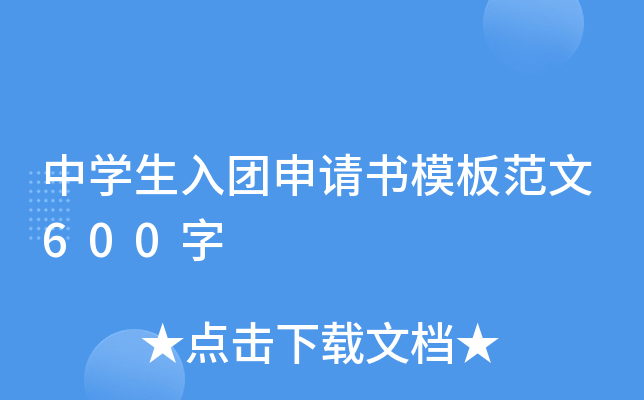 中开云kaiyun(中国)生入团申请书模板范文600字