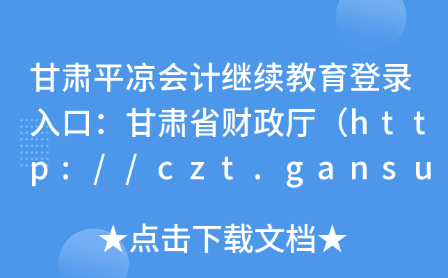 Cƽ?jng)Ӌ^m(x)ڣCʡؔdhttp://czt.gansu.gov.cn/