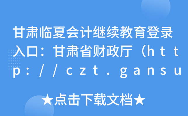 CRĕӋ^m(x)ڣCʡؔdhttp://czt.gansu.gov.cn/