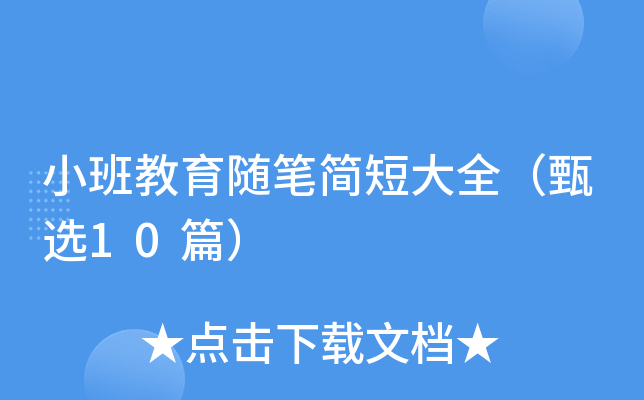 小班教育随笔简短大全（甄选10篇）