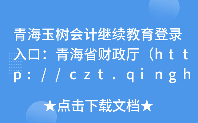 ຣӋ^m(x)ڣຣʡؔdhttp://czt.qinghai.gov.cn/
