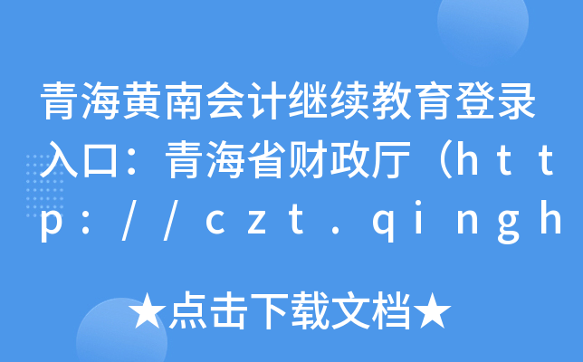 ຣSϕ(hu)Ӌ(j)^m(x)ڣຣʡؔ(ci)dhttp://czt.qinghai.gov.cn/