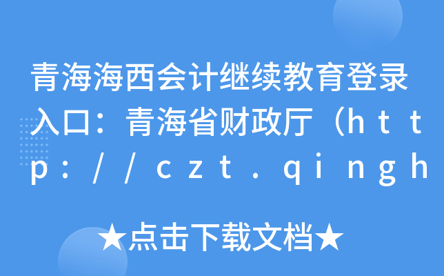 ຣӋ^m(x)ڣຣʡؔdhttp://czt.qinghai.gov.cn/
