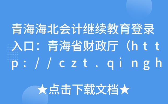 ຣӋ^m(x)ڣຣʡؔdhttp://czt.qinghai.gov.cn/