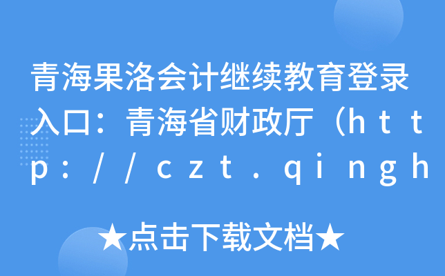 ຣӋ^m(x)ڣຣʡؔdhttp://czt.qinghai.gov.cn/