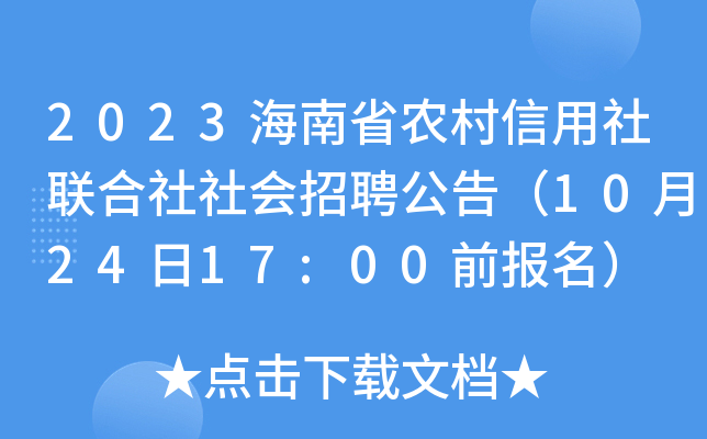 2023海南省农村信用社联合社社会招聘公告（10月24日17:00前报名）