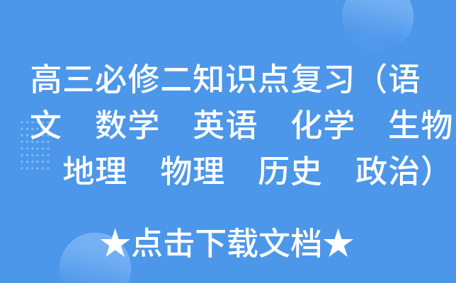 高三必修二知识点复习（语文 数开云kaiyun(中国) 英语 化开云kaiyun(中国) 生物 地理 物理 历史 政治）