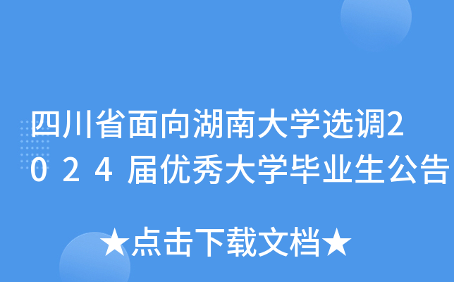 四川省面向湖南大开云kaiyun(中国)选调2024届优秀大开云kaiyun(中国)毕业生公告
