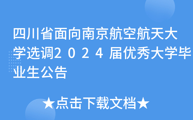 四川省面向南京航空航天大开云kaiyun(中国)选调2024届优秀大开云kaiyun(中国)毕业生公告