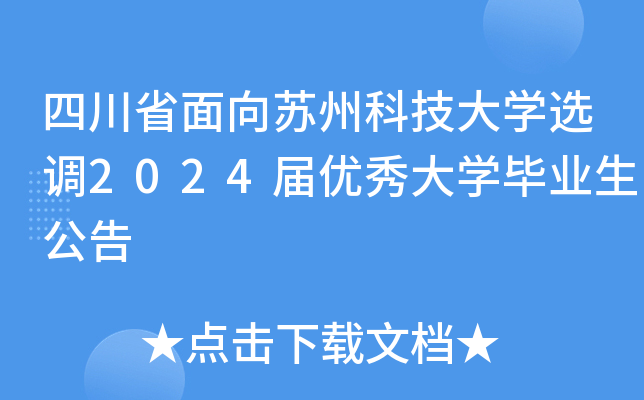 四川省面向苏州科技大开云kaiyun(中国)选调2024届优秀大开云kaiyun(中国)毕业生公告