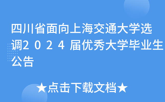 四川省面向上海交通大开云kaiyun(中国)选调2024届优秀大开云kaiyun(中国)毕业生公告