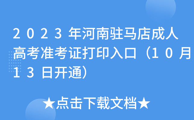 2023年河南驻马店成人高考准考证打印入口（10月13日开通）