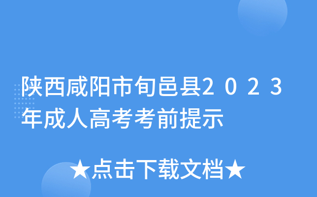 陕西咸阳市旬邑县2023年成人高考考前提示