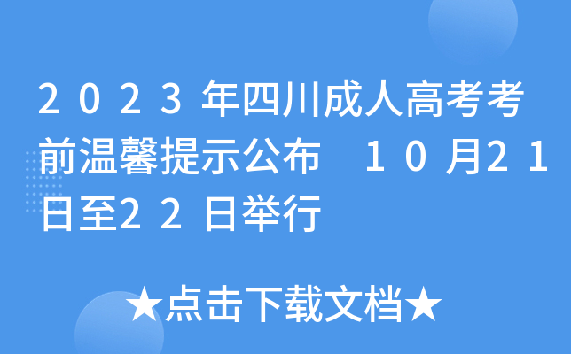 2023年四川成人高考考前温馨提示公布 10月21日至22日举行
