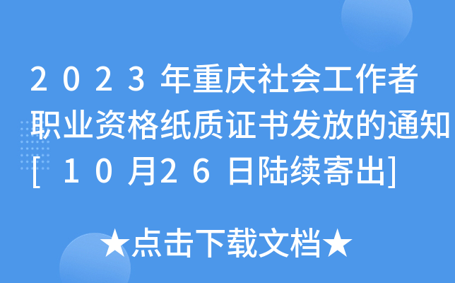 2023年重庆社会工作者职业资格纸质证书发放的通知[10月26日陆续寄出]