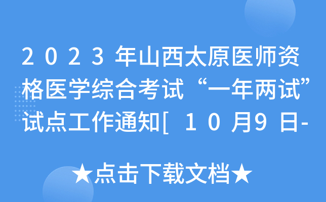 2023年山西太原医师资格医开云kaiyun(中国)综合考试“一年两试”试点工作通知[10月9日-13日缴费]