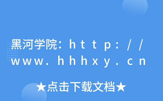 ںӌWԺhttp://www.hhhxy.cn