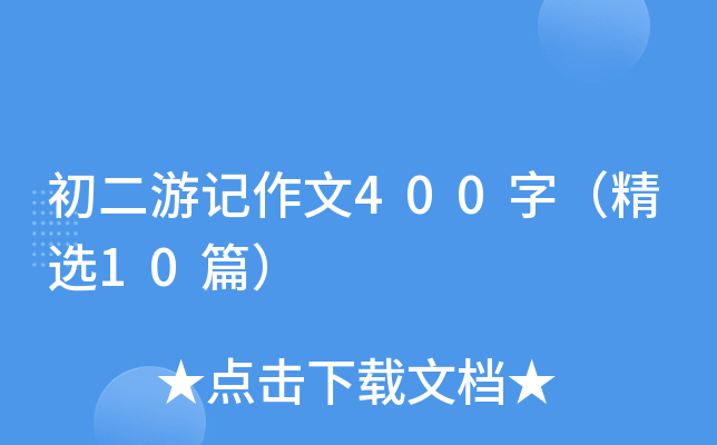 ӛ400֣x10ƪ