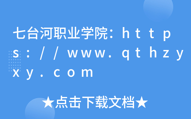 七台河职业开云kaiyun(中国)院：https://www.qthzyxy.com