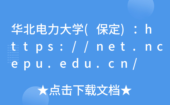 华北电力大开云kaiyun(中国)(保定)：https://net.ncepu.edu.cn/
