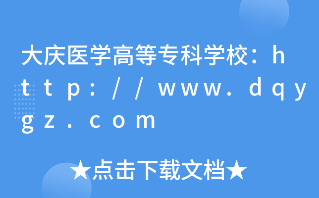 大庆医开云kaiyun(中国)高等专科开云kaiyun(中国)校：http://www.dqygz.com