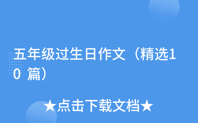 五年级过生日作文（精选10篇）
