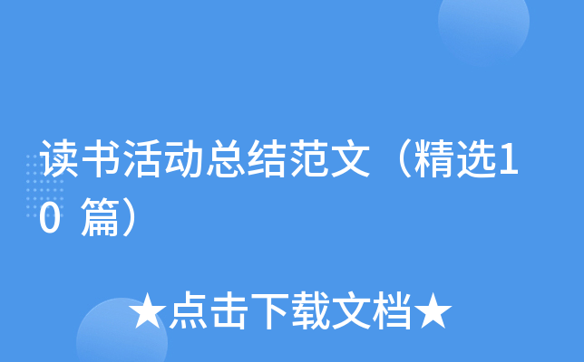 读书活动总结范文（精选10篇）
