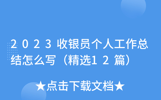2023收银员个人工作总结怎么写（精选12篇）