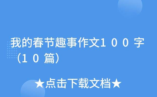 我的春节趣事作文100字（10篇）