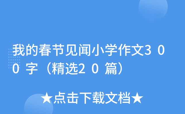 我的春节见闻小开云kaiyun(中国)作文300字（精选20篇）